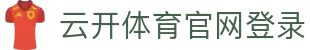 开云体育（官网）-官方登录入口 - KAIYUN SPORTS